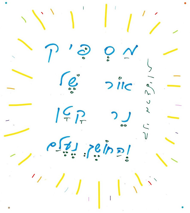 מַסְפִּיק אוֹר שֶׁל נֵר קָטָן וְ-הַחֹשֶׁךְ נֶעֱלַם